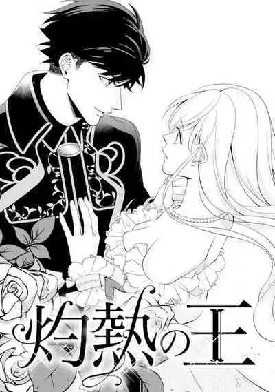 [Sumeragi Rin] Shakunetsu no Ou no Inai ~Atsui Yubi ni Tokasarete~ 1-6