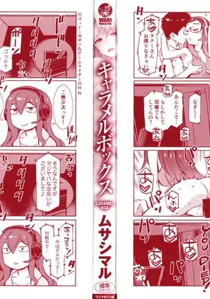 キャラメルボックス