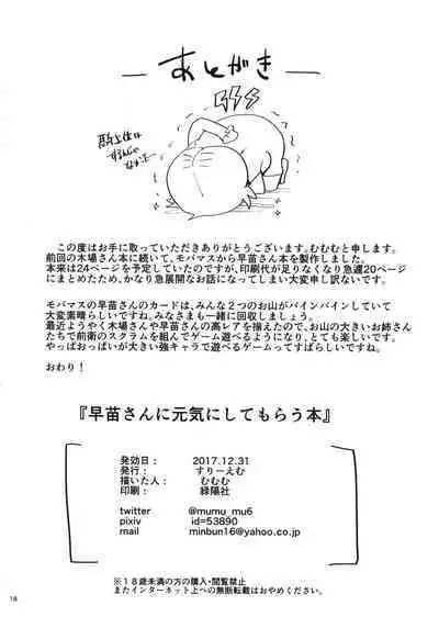 (C93) [Three M (Mumumu)] Sanae-san ni Genki ni Shitemorau Hon (THE IDOLM@STER CINDERELLA GIRLS) [Chinese] [菜鸟渣翻]