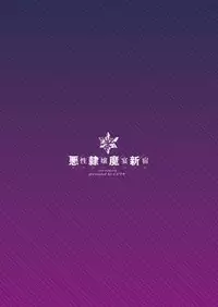 [Ijimaya (Ijima Yuu)] Akusei Reijou Maen Shinjuku (Fate/Grand Order) [Chinese] [無邪気漢化組] [Digital]