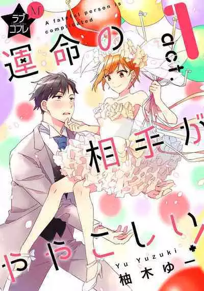 Love Coffre M Unmei no Aite ga Yayakoshii! 1-12