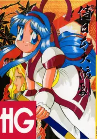 (C45) [D.D.GAPS (various)] HG Vol.1 Samurai Nihondai Katsugeki (Samurai Spirits)