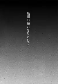 (Dai 9-ji ROOT4to5) [Yohanemu (Fukuzawa Yukine)] Saigo no Negai o Hoshi ni Shite (Fate/Grand Order)