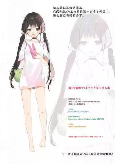 (SC2020 Summer) [KAROMIX (karory)] Imouto to (Saimin de) Ichaicha Suru Hon [Decensored] [Chinese] [绅士仓库汉化]