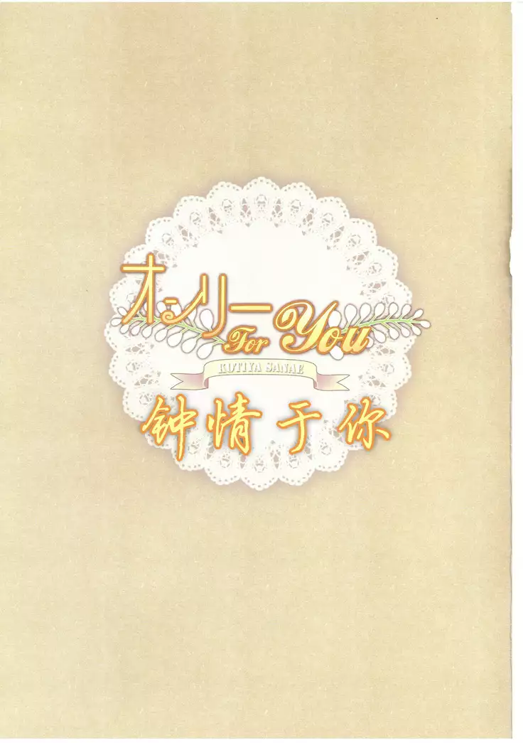 Only for you -Sanae-