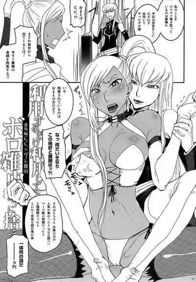 (C74) [Nanashiki (Nanase Masato)] Riyou Suru Dake Riyou Shite, Borozoukin no You ni Sutete Yaru. (Code Geass: Lelouch of the Rebellion)