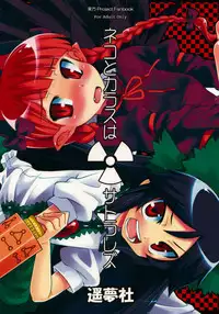 (C75) [Youmusya (Gengorou)] Neko to Karasu wa Satorarezu (Touhou Project) [English]