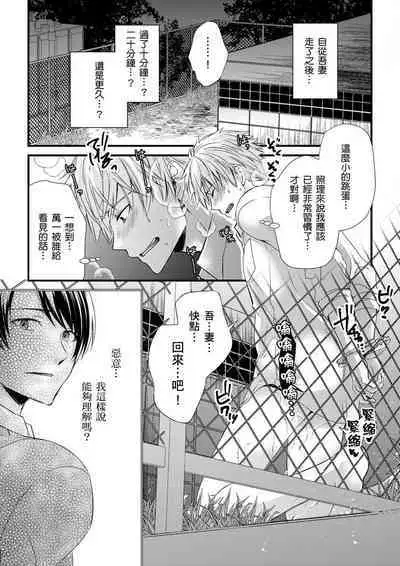 [Inainaka] Shihai sareru no ga Ore no Sei ~Iki kuruu you ni Shitsukerateta Karada~ | 調教遠比想像中更舒服～在他們的調教之下身體止不住高潮～ Ch. 1-10 [Chinese] [Decensored] [Digital]