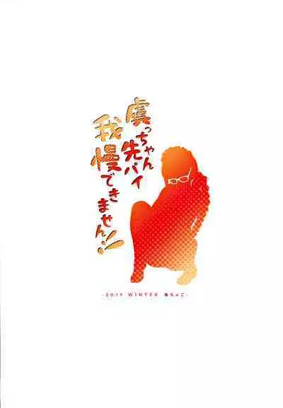 Gucchan Senpai Gaman Dekimasen! | Gucchan-Senpai, I Can't Hold it Anymore!!