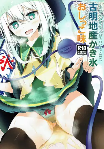 (C84) [Usotsukiya (Oouso)] Komeiji-san Kakigoori Oshikko Aji (Touhou Project)