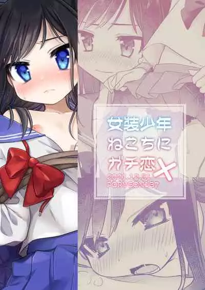 [PORYGON137 (Hidari Pory5n)] Josou Shounen Nekochi ni Gachi Koi [English] [mysterymeat3] [Digital]