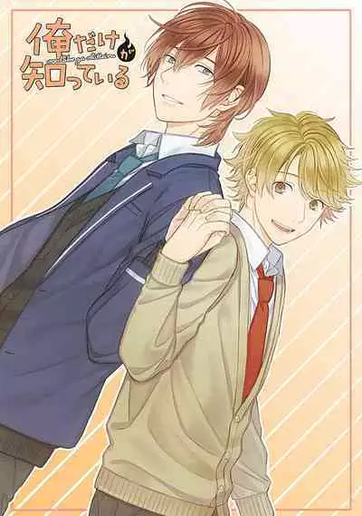 Ore dake ga Shitte iru