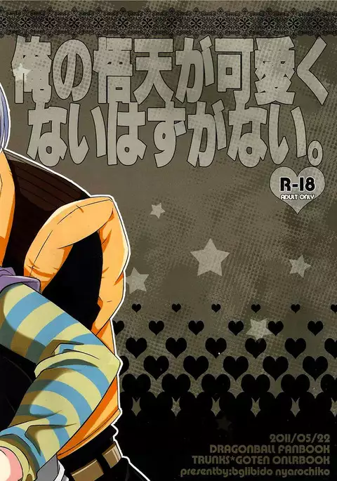 Ore no Goten ga Kawaikunai Hazu ga nai. | There’s No Way My Goten isn’t Cute