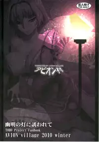 (C79) [Avion Village (Johnny)] Yuumei no Hi ni Sasowarete (Touhou Project)