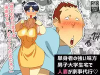 [maple-go] Tanshin-sha no tsuyoi mikata danshi daigakusei taku de hitodzuma ga kaji daikō