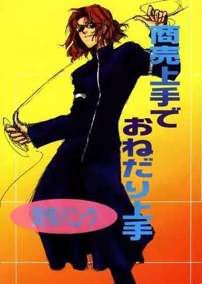 Shoubai Jouzu de Onedari Jouzu