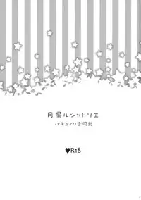 (Reitaisai 11) [WHITEsoda, Hashibiro Koubou (Miohasu, Akai Yoru)] Tsukiboshi Le Chatelier (Touhou Project)