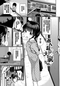 [INAGO] Minna no Ooya-chan (Omocha ni Natta Hi) [Chinese] [渣橙子個人漢化] [Digital]