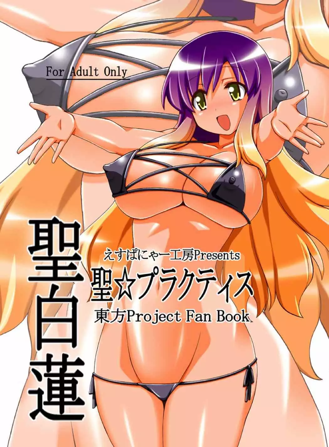 聖☆ブラクティス