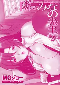 [MG Joe] Tonari no Minano Sensei 2 | 隔壁的美奈乃老師 2 [Chinese]