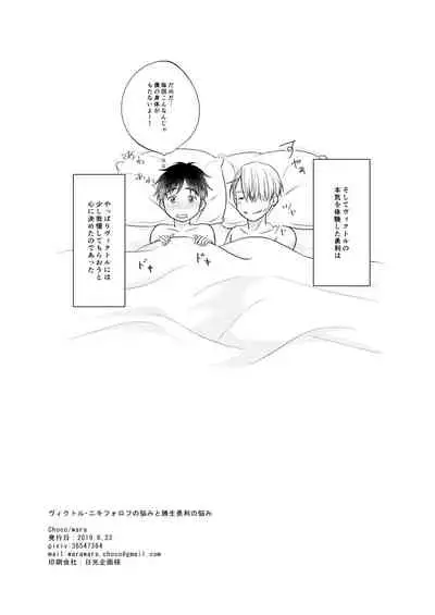 [CHOCO (wara)] Victor Nikiforov no Nayami to Katsuki Yuuri ni Nayami (Yuri!!! on ICE) [Digital]