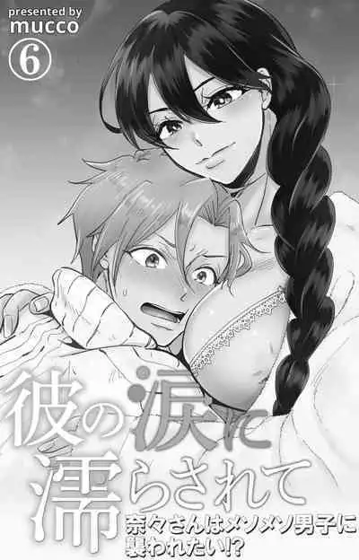Kare no Namida ni Nurasa Rete Nanasan wa Mesomeso Danshi ni Osowa Retai!? 1-9
