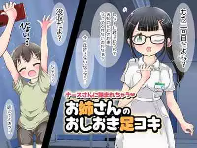 [Oneashi] ~ Nāsu-san ni fuma re chau ~ onēsan no oshioki ashi koki