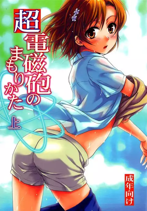Choudenjihou no Mamori Kata Part 1