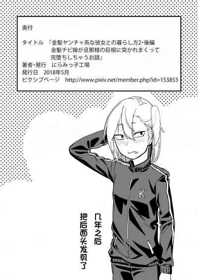 [Niramikko Koujou] Kinpatsu Yancha-kei na Kanojo to no Kurashikata 2 Kouhen [Chinese] [一只麻利的鸽子个人汉化] [Digital]