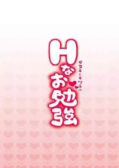 Tanuki to Kitsune no H na Obenkyou