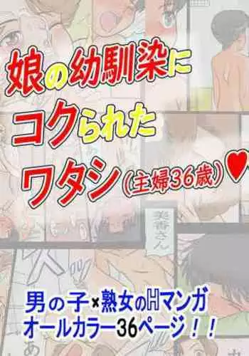 Musume no Osananajimi ni Kokurareta Watashi