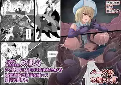 Mesugaki Mahou Shoujo wa Daikkirai na Zako Youma ni Karada o Torikomareta node Kankaku Shadan no Mahou o Tsukatte Asa made Taeru