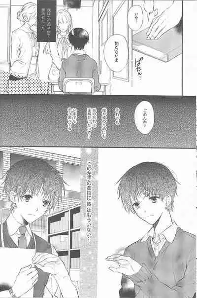 Kimi no hidarite no kusuriyubi ga boku no ibasho