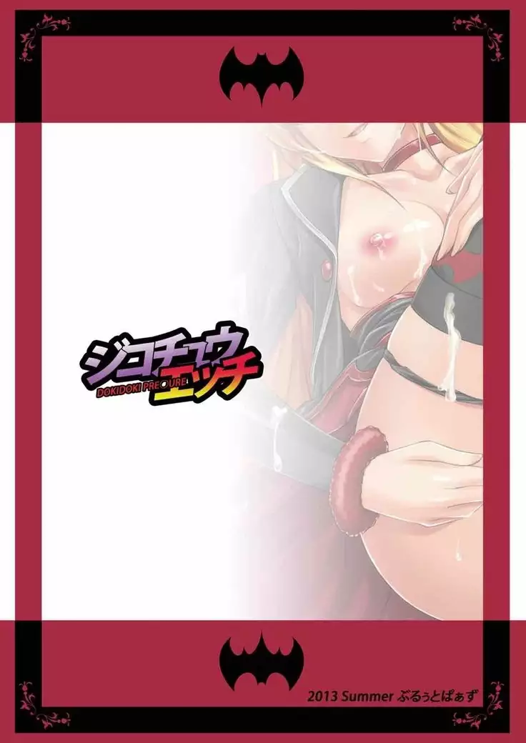 ジコチュウエッチ