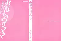 [Takasugi Kou] Okinimesu Mama [Chinese] [魔劍个人汉化]