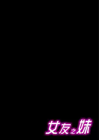 [Sakurazaki Momoko, KEWS] Kanojo no Imouto | 女友之妹 Ch. 1-9 [Chinese]