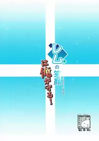 (C90) [MoNyaMoNya (ShiBi)] Rem no Egao wa Ore ga Mamoru! (Re:Zero kara Hajimeru Isekai Seikatsu)