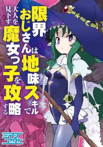 Genkai ojisan wa jimi sukiru de otona o mikudasu majokko o kouryaku suru