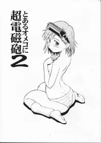 (HaruCC14) [Toraya (ITOYOKO)] Toaru Omeko ni Railgun 2 (Toaru Majutsu no Index)