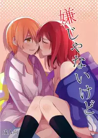 (C87) [Majihima (Bocha)] Iya Janai Kedo (Love Live!) [Chinese] [脸肿汉化组]