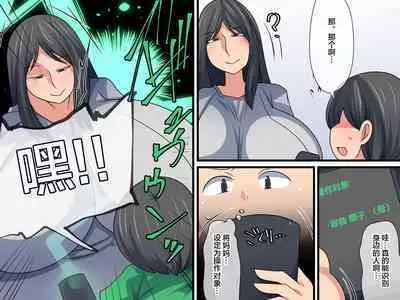 [Orange Powder] Okaa-san Debug ~Nazo no Appli de Okaa-san o Omocha ni Shichaou~ [Chinese] [便宜汉化组]