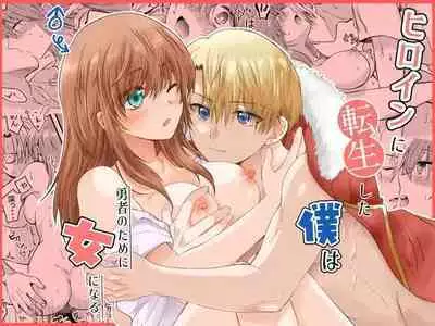 Heroin ni Tensei Shita Boku wa Yuusha no Tame ni Onna ni Naru.