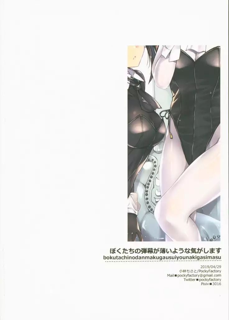 Boku-tachi no Danmaku ga Usui You na Ki ga Shimasu