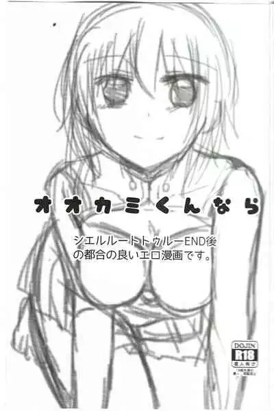 (C99) [Ouun (Uyuki)] Ookami-kun nara (Tsukihime)