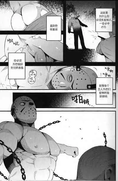 (Yarou Fes 2018) [Muki Pomera (Kaidou Kana)] My pretty pet | 我的爱宠 (Friday the 13th) [Chinese] [桃紫 ScoTT_TT]