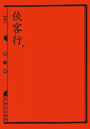 Sex-files of Chinese Swordsmen | 狎客行