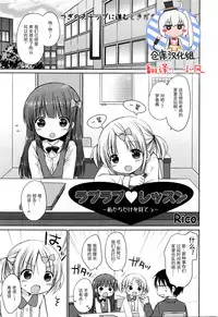 [Rico] Rapurapu ❤ ressun ~ watashitachi dake o mite ~tsu~ (Manga Bangaichi 2016-03) [Chinese] [绅士仓库汉化]