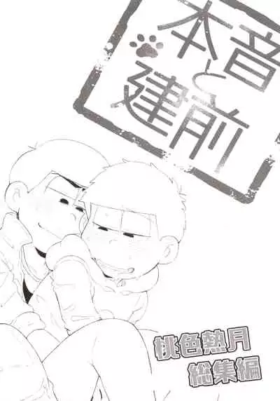 (Kahou wa Nete Matsu Shunmin 2018) [Momoiro-netsuduki (Kisaki Nana)] Momoiro-netsuduki Soushuuhen Sairoku (Osomatsu-san)