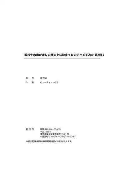 [Haruka Tomoe] Tenkousei no Seki ga Ore no Hiza no Ue ni Kimatta no de Hame Temita Dai 2-bu 1-2