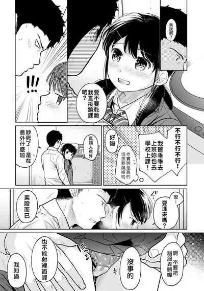 1LDK+JK Ikinari Doukyo? Micchaku!? Hatsu Ecchi!!? | 1LDK+JK 突然間展開同居？ 極度貼近！？初體驗！？ Ch. 18-35